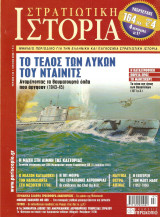 Στρατιωτική ιστορία τεύχος 143