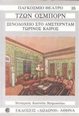 Ξενοδοχείο στο Άμστερνταμ - Τωρινός καιρός