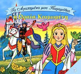 Η ΩΡΑΙΑ ΚΟΙΜΩΜΕΝΗ