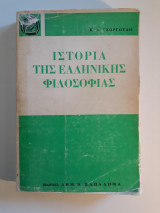 Ιστορία της Ελληνικής φιλοσοφίας, τόμος Β'