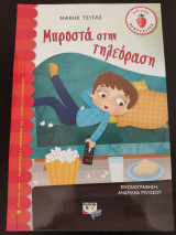 Μπροστά στην τηλεόραση