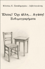 Έλεος… όχι άλλη αγάπη!