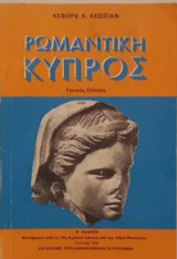 Ρωμαντική Κύπρος