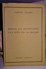 ΚΡΑΤΟΣ ΚΑΙ ΠΟΛΙΤΕΥΜΑΤΑ ΣΤΟ ΕΡΓΟ ΤΟΥ ΑΛ. ΣΒΩΛΟΥ