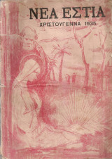 Νέα Εστία, τεύχος 216, Χριστούγεννα 1935