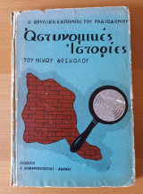 Αστυνομικές Ιστορίες Τόμος Α Η Θρυλική Εκπομπή Του Ραδιοφώνου