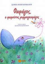ΦΑΦΑΓΟΣ, Ο ΦΑΦΟΥΤΗΣ ΜΥΡΜΗΓΚΟΦΑΓΟΣ