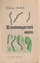 Αποσπασματική σχέση