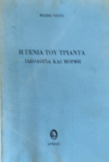 Η γενιά του τριάντα. Ιδεολογία και μορφή