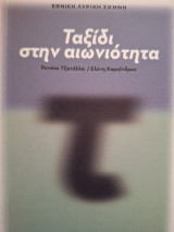 Ταξίδι στην αιωνιότητα: Εκεί όπου το παραδοσιακό συναντά το έντεχνο