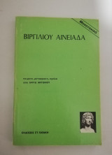Βιργιλιου Αινειαδα