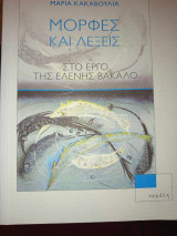Μορφές και λέξεις στο έργο της ελένης Βακαλό