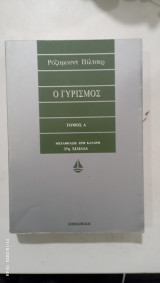 Ο γυρισμος τομος α #α 3329