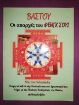 Βαστου οι απαρχές του φενγκ σούϊ