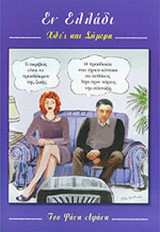 ΕΝ ΕΛΛΑΔΙ