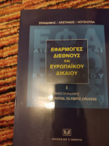 Εφαρμογές Διευθνούς και Ευρωπαικού Δικαίου Ι