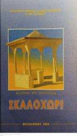 Σκαλοχώρι