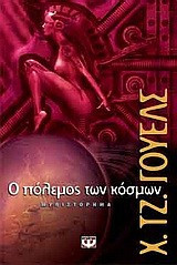 Ο πόλεμος των κόσμων