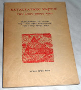 Καταστατικος χαρτης του Αγιου Ορους 1979