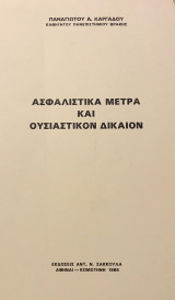 Ασφαλιστικά μέτρα και ουσιαστικόν δίκαιον