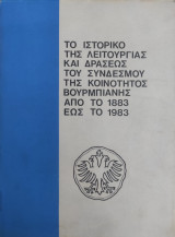 Το ιστορικό της λειτουργίας και δράσεως του συνδέσμου της κοινότητας Βούρμπιανης από το 1883 έως το 1983