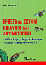 ΕΡΠΕΤΑ ΚΑΙ ΖΩΥΦΙΑ (ΦΙΔΙΑ, ΑΡΑΧΝΕΣ, ΣΚΟΡΠΙΟΙ, ΤΣΙΜΠΟΥΡΙΑ, ΜΕΛΙΣΣΕΣ, ΣΦΗΚΕΣ, ΚΟΥΝΟΥΠΙΑ κ.ά.)
