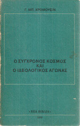 Ο σύγχρονος κόσμος και ο ιδεολογικός αγώνας