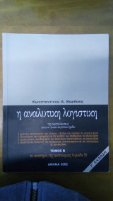 Η αναλυτική λογιστική της εκμεταλλεύσεως κατά το ελληνικό γενικό λογιστικό σχέδιο (Τόμος Β)