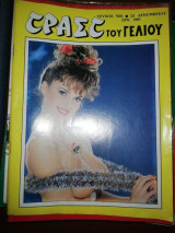 Τραστ του γέλιου τεύχος 926