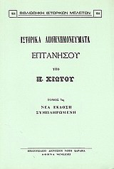 Ιστορικά απομνημονεύματα Επτανήσου: Κ - Ψ