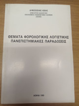 Θέματα φορολογικής λογιστικής