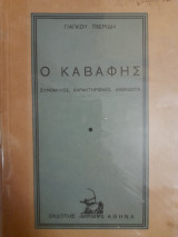 Ο Καβάφης. Συνομιλίες, χαρακτηρισμοί, ανέκδοτα