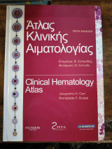 Ατλας Κλινικης Αιματολογιας