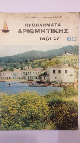 Προβλήματα Αριθμητικής Τάξη Στ'