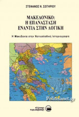 ΜΑΚΕΔΟΝΙΚΟ : Η ΕΠΑΝΑΣΤΑΣΗ ΕΝΑΝΤΙΑ ΣΤΗΝ ΛΟΓΙΚΗ