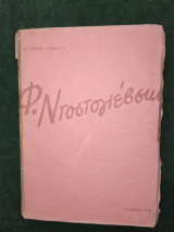 Φ. Ντοστογιέβσκη 1950 Εκδόσεις Γκοβόστη