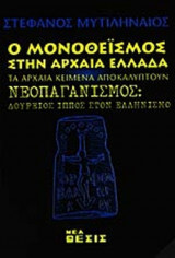 Ο ΜΟΝΟΘΕΪΣΜΟΣ ΣΤΗΝ ΑΡΧΑΙΑ ΕΛΛΑΔΑ