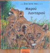 Στα ίχνη του Μικρού Λιονταριού
