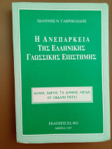 Η ανεπάρκεια της γλωσσικής επιστήμης