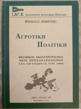 Αγροτική πολιτική - Θεσμικός εκσυγχρονισμός νέοι προσανατολισμοί για τη Γεωργία του 2000