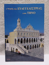 ΠΑΝΑΓΙΑ ΤΗΣ ΤΗΝΟΥ
