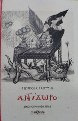 Αντίδωρο