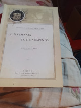 Η ναυμαχία του ναβαρινου