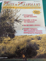 Ελιά & Ελαιόλαδο - Τεύχος 37 Νοέμβριος - Δεκέμβριος 2003