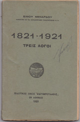 1821 - 1921 Τρείς Λόγοι