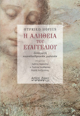 Η αλήθεια του Ευαγγελίου