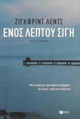 Ενός λεπτού σιγή