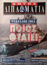 Άμυνα και Διπλωματία τεύχος 59