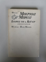 Οι ιστορίες του κ. Κοϋνερ - η διαλεκτική σαν τρόπος ζωής