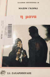 Η μάνα